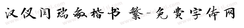 汉仪闫瑞敏楷书 繁字体转换